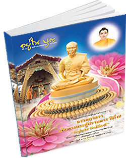 หนังสือธรรมะแจกฟรี .pdf วารสารอยู่ในบุญ ฉบับที่ ๑๙๓ ประจำเดือนมกราคม พ.ศ. ๒๕๖๒