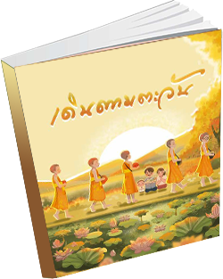 หนังสือธรรมะแจกฟรี .pdf 