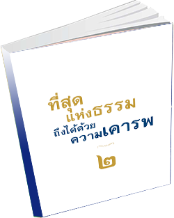 หนังสือธรรมะแจกฟรี .pdf 