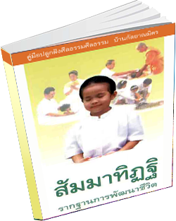 หนังสือธรรมะแจกฟรี .pdf สัมมาทิฏฐิ