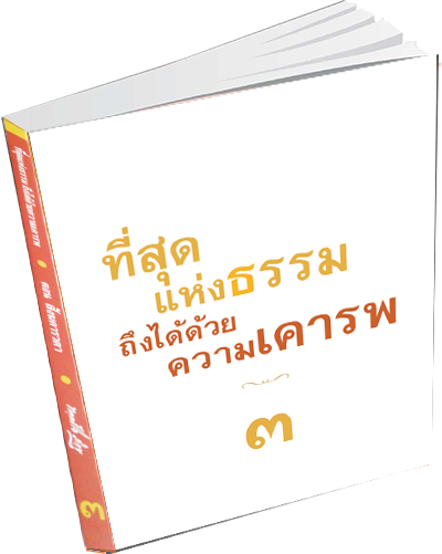 หนังสือธรรมะแจกฟรี .pdf 