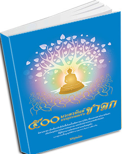 หนังสือธรรมะแจกฟรี .pdf 