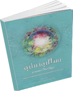 หนังสือธรรมะแจกฟรี .pdf อุปมาอุปไมยจากพระไตรปิฎก