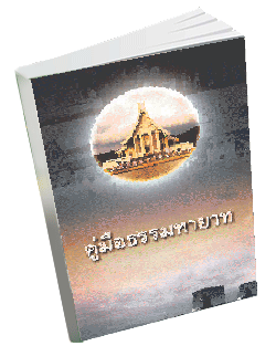 หนังสือธรรมะแจกฟรี .pdf 