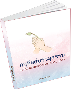 หนังสือธรรมะแจกฟรี .pdf 