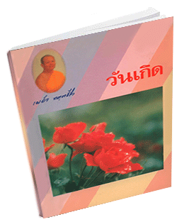 หนังสือธรรมะแจกฟรี .pdf 