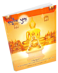 หนังสือธรรมะแจกฟรี .pdf 