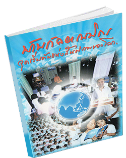 บ้านกัลยาณมิตร จุดเริ่มต้นแห่งสันติภาพของโลก เล่ม ๑