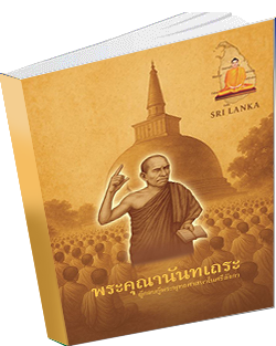 พระคุณานันทเถระ_พระมหาพนาวัฒน์  ธมฺมนฺตคามี