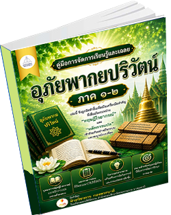 หนังสือธรรมะแจกฟรี .pdf 