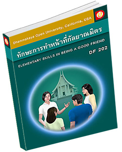 หนังสือธรรมะแจกฟรี .pdf DOU DF 202 ทักษะการทำหน้าที่กัลยาณมิตร