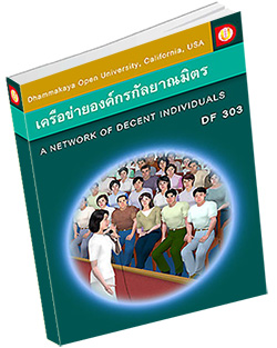 หนังสือธรรมะแจกฟรี .pdf DOU DF 303 เครือข่ายองค์กรกัลยาณมิตร