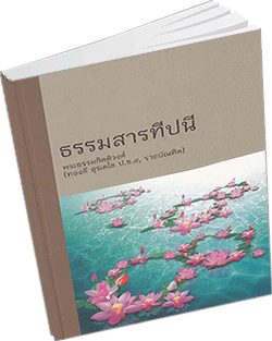 หนังสือธรรมะแจกฟรี .pdf ธรรมสารทีปนี