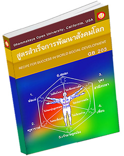 หนังสือธรรมะแจกฟรี .pdf DOU GB 203 สูตรสำเร็จการพัฒนาสังคมโลก