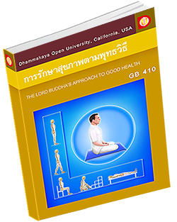 หนังสือธรรมะแจกฟรี .pdf DOU GB 410 การรักษาสุขภาพตามพุทธวิธี