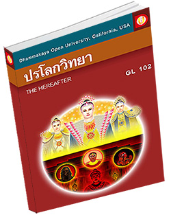 หนังสือธรรมะแจกฟรี .pdf DOU GL 102 ปรโลกวิทยา