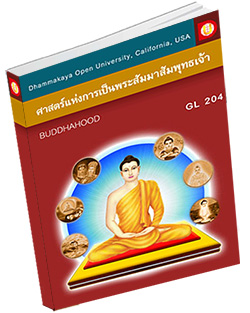 หนังสือธรรมะแจกฟรี .pdf GL204 ศาสตร์แห่งการเป็นพระสัมมาสัมพุทธเจ้า