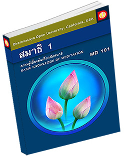 หนังสือธรรมะแจกฟรี .pdf DOU MD 101 ความรู้เบื้องต้นเกี่ยวกับสมาธิ