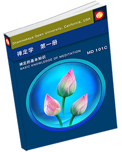 หนังสือธรรมะแจกฟรี .pdf MD101C 禅定学第(一)册