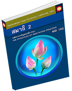 หนังสือธรรมะแจกฟรี .pdf DOU MD 102 หลักการเจริญสมาธิภาวนา