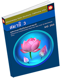 หนังสือธรรมะแจกฟรี .pdf DOU MD 203 อุปสรรคและวิธีแก้ไขในการทำสมาธิ