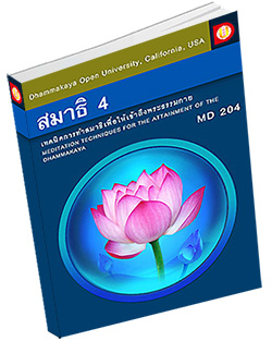หนังสือธรรมะแจกฟรี .pdf MD 204 เทคนิคการทำสมาธิเพื่อเข้าถึงพระธรรมกาย