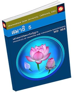 หนังสือธรรมะแจกฟรี .pdf DOU MD 305 หลักสมถวิปัสสนากัมมัฏฐาน