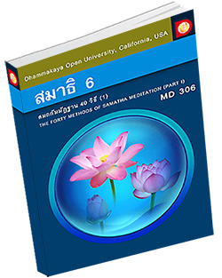 หนังสือธรรมะแจกฟรี .pdf DOU MD 306 สมถกัมมัฏฐาน 40 วิธี