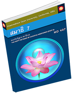 หนังสือธรรมะแจกฟรี .pdf DOU MD 407 สมถกัมมัฏฐาน 40 วิธี