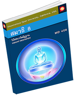 หนังสือธรรมะแจกฟรี .pdf DOU MD 408 วิปัสสนากัมมัฏฐาน