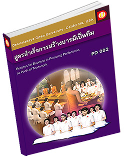 หนังสือธรรมะแจกฟรี .pdf DOU PD 002 สูตรสำเร็จการสร้างบารมีเป็นทีม