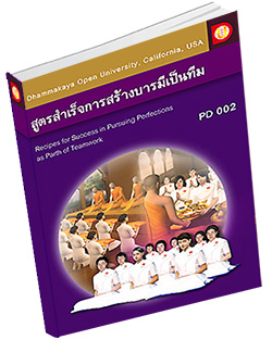 หนังสือธรรมะแจกฟรี .pdf DOU PD 002 สูตรสำเร็จการสร้างบารมีเป็นทีม