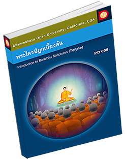 หนังสือธรรมะแจกฟรี .pdf DOU PD 005 พระไตรปิฎกเบื้องต้น