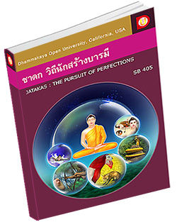 หนังสือธรรมะแจกฟรี .pdf DOU SB 405 ชาดก วิถีนักสร้างบารมี