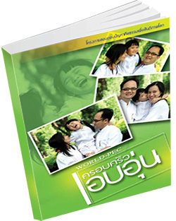 หนังสือธรรมะแจกฟรี .pdf ครอบครับอบอุ่น