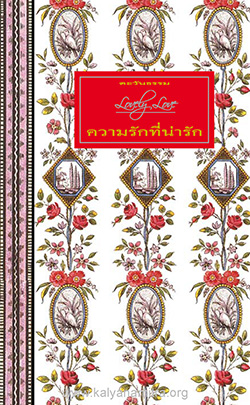 หนังสือธรรมะแจกฟรี .pdf ความรักที่น่ารัก