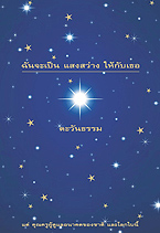 หนังสือธรรมะแจกฟรี .pdf ฉันจะเป็นแสงสว่างให้กับเธอ