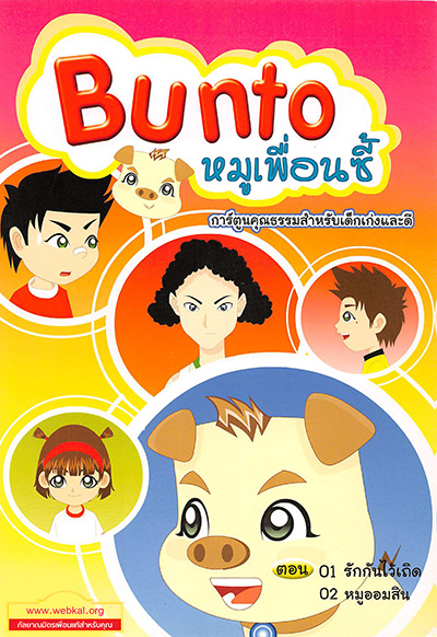 Bunto หมุเพื่อนซี้ ตอน 01 รักกันไว้เถิด 02 หมุออมสิน การ์ตูนคุณธรรมสำหรับเด็กเก่งและดี