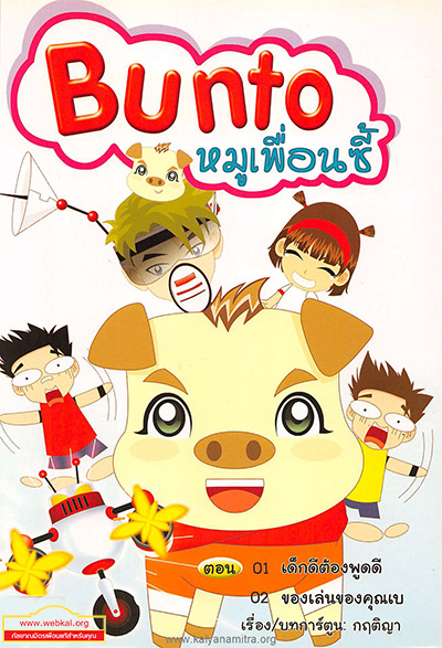 Bunto การ์ตูนบุญโต หมูเพื่อนซี้  ตอน เด็กดีต้องพูดดี , ตอนของเล่นของคุณเบ  การ์ตูนคุณธรรมสำหรับเด็กเก่งและดี