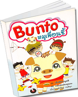หนังสือธรรมะแจกฟรี .pdf Bunto การ์ตูนบุญโต หมูเพื่อนซี้  ตอน เด็กดีต้องพูดดี , ตอนของเล่นของคุณเบ  การ์ตูนคุณธรรมสำหรับเด็กเก่งและดี