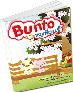 หนังสือธรรมะแจกฟรี .pdf การ์ตูนบุญโต   ตอน 01 น้ำเอย...น้ำใจ   ตอน 02 เหงือกจ๋าฟันลาก่อน