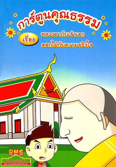 การ์ตูนคุณธรรมเรื่อง  หลวงตากับเจ้าเอกดอกไม้กับความจริงใจ