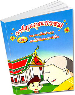 หนังสือ การ์ตูนคุณธรรมเรื่องหลวงตากับเจ้าเอกดอกไม้กับความจริงใจ