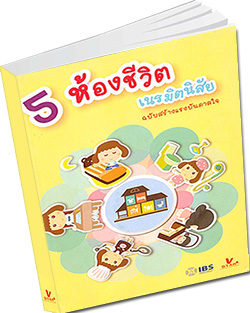 หนังสือธรรมะแจกฟรี .pdf 5 ห้องชีวิต เนรมิตนิสัย ฉบับสร้างแรงบันดาลใจ ทีมงานหลักสูตร โครงการฟื้นฟูศีลธรรมโลก