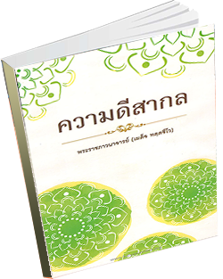 หนังสือธรรมะแจกฟรี .pdf 