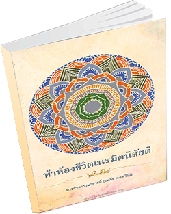 หนังสือธรรมะแจกฟรี .pdf ห้าห้องชีวิตเนรมิตนิสัยดี