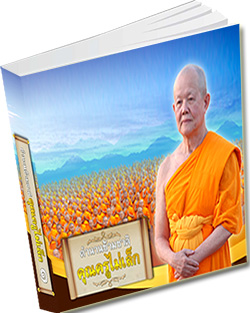 หนังสือธรรมะแจกฟรี .pdf ตำนานข้ามชาติ คุณครูไม่เล็ก เล่ม ๑