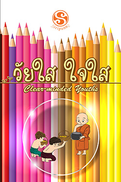 หนังสือ วัยใส ใจใส (ฉบับ ๒ ภาษา)