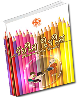 หนังสือธรรมะแจกฟรี .pdf หนังสือ วัยใส ใจใส (ฉบับ ๒ ภาษา)