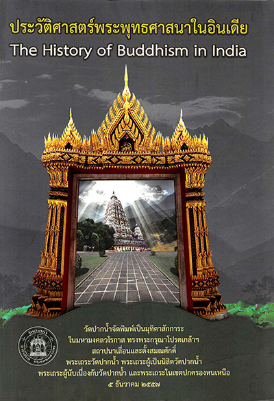 หนังสือ ประวัติศาสตร์พระพุทธศานาในอินเดีย  The History of Buddhism in India